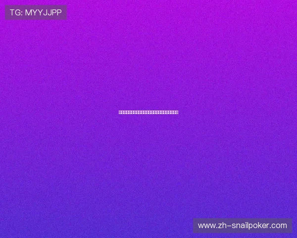微扑克官方网站最新版本全面上线，尽享畅快娱乐体验