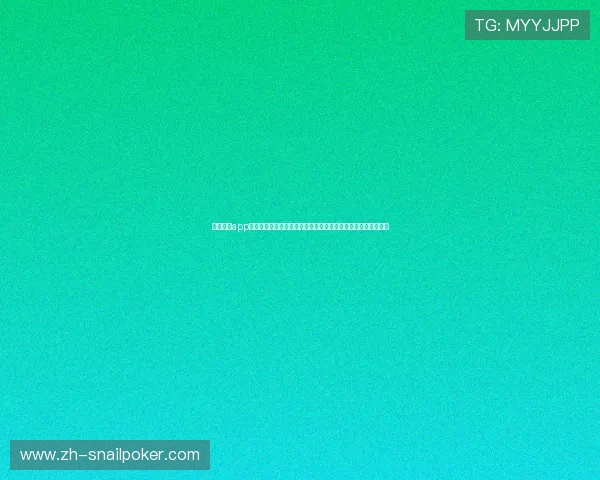 德州扑克app官网最新版本免费下载,安全稳定的线上德州扑克游戏平台推荐