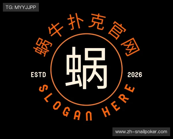关于蜗牛扑克官网